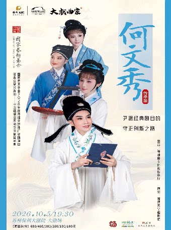 【苏州】2026“大戏曲家”系列王君安、郑全、毛晓格、俞艾丽主演越剧《何文秀》