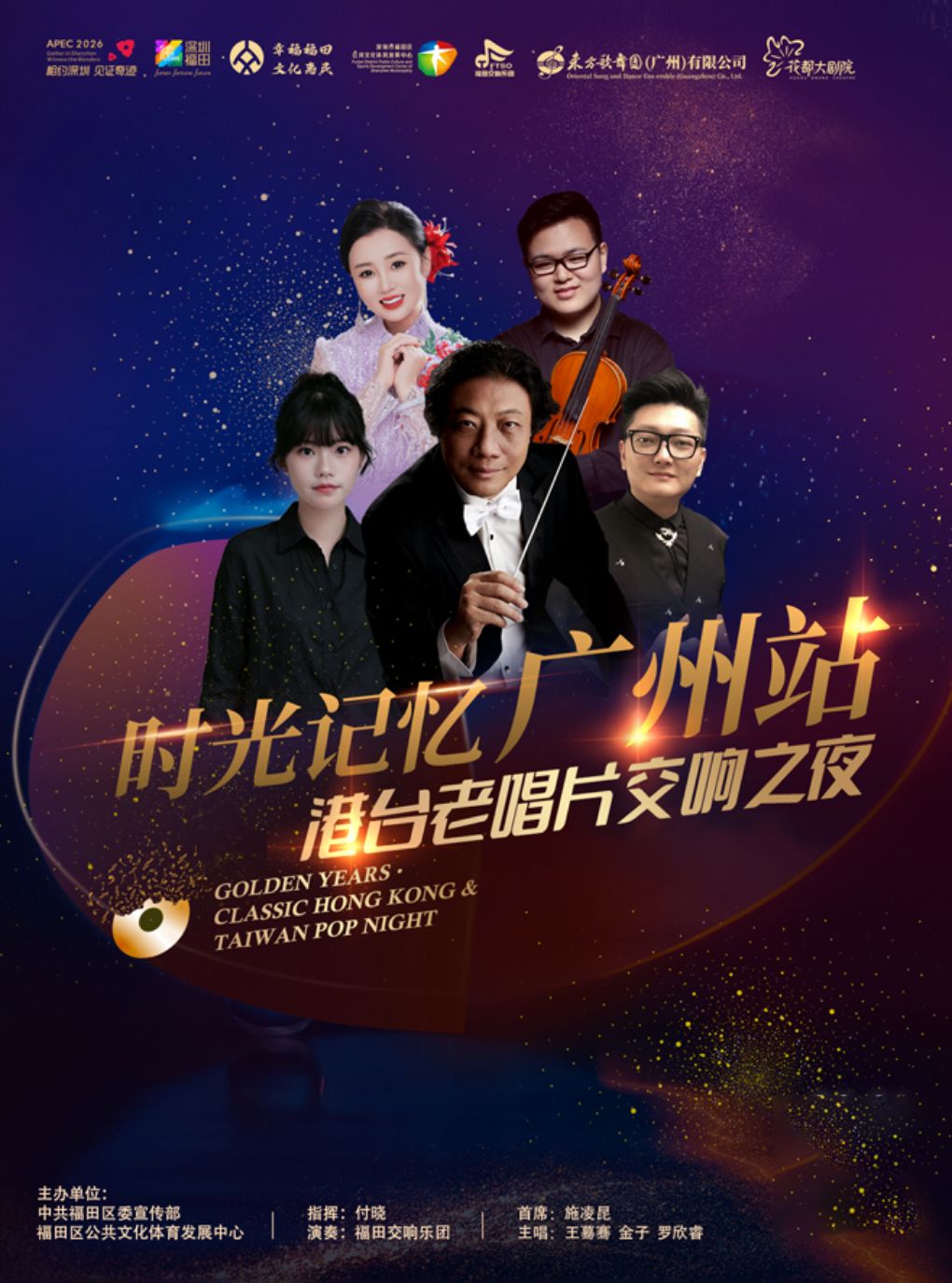 【广州】大湾区巡演广州站 港台老唱片交响之夜