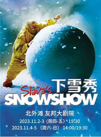 上海斯拉法的下雪秀 SLAVA'S SNOW SHOW