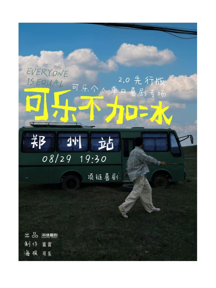 【郑州】项链喜剧|[开业特惠]可乐脱口秀专场@郑州站《可乐不加冰2.0》