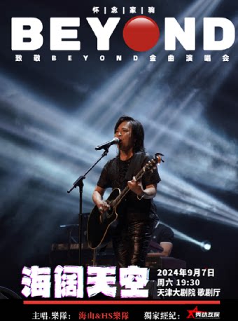 天津海阔天空 怀念家驹·【海山】致敬BEYOND 金曲演唱会