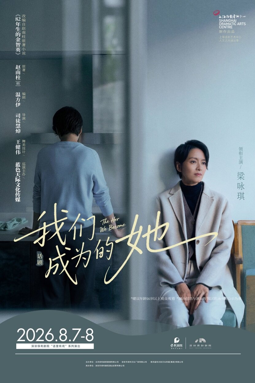 热门活动-【深圳】话剧《我们成为的她》