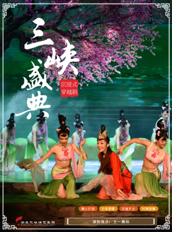 宜昌沉浸式穿越剧《三峡盛典》（11.22）