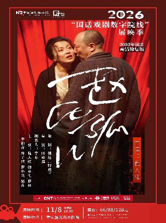 话剧《赵氏孤儿》-2026“国话戏剧数字院线”展映季