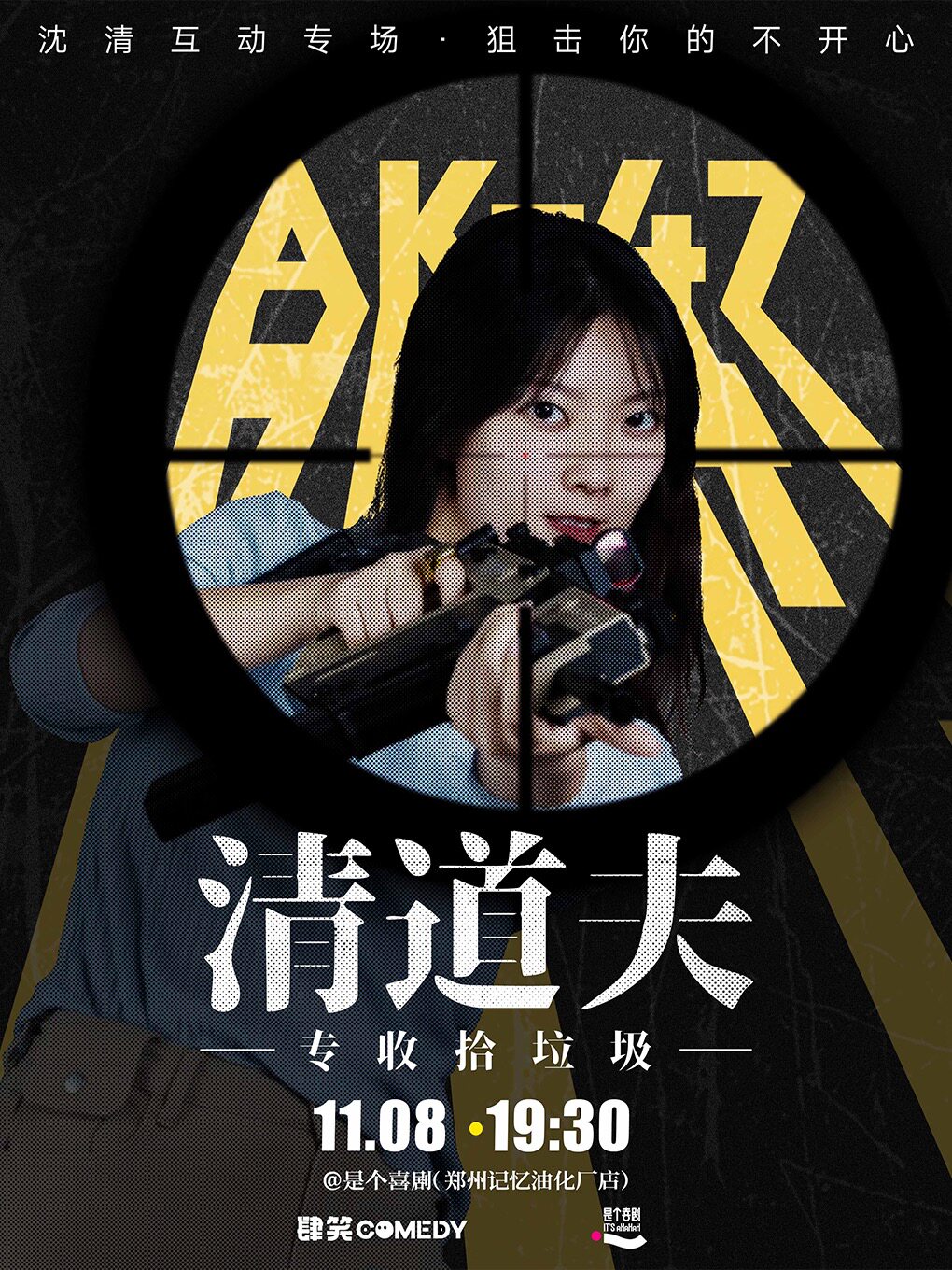 是个喜剧｜沈清脱口秀互动专场《清道夫》@郑州站｜专收拾垃圾