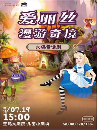2025.7.19木偶童话剧《爱丽丝漫游奇境》宝鸡站
