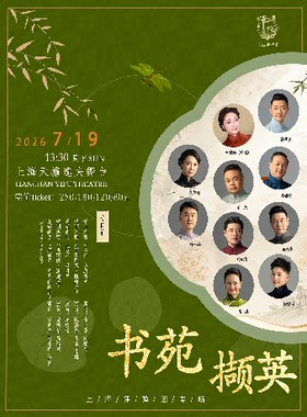 书苑撷英-上海评弹团专场