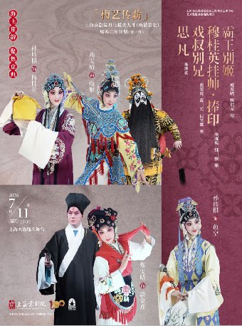 京剧《思凡》《戏叔别兄》《穆桂英挂帅·捧印》《霸王别姬》