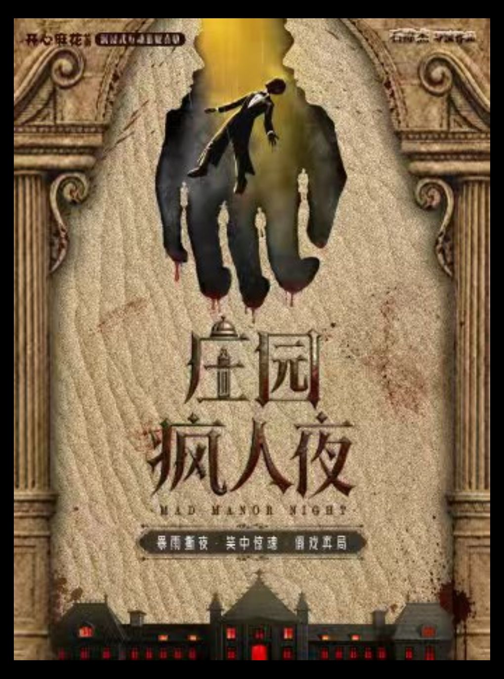 【深圳】【首演】开心麻花华南沉浸式互动悬疑喜剧《庄园疯人夜》
