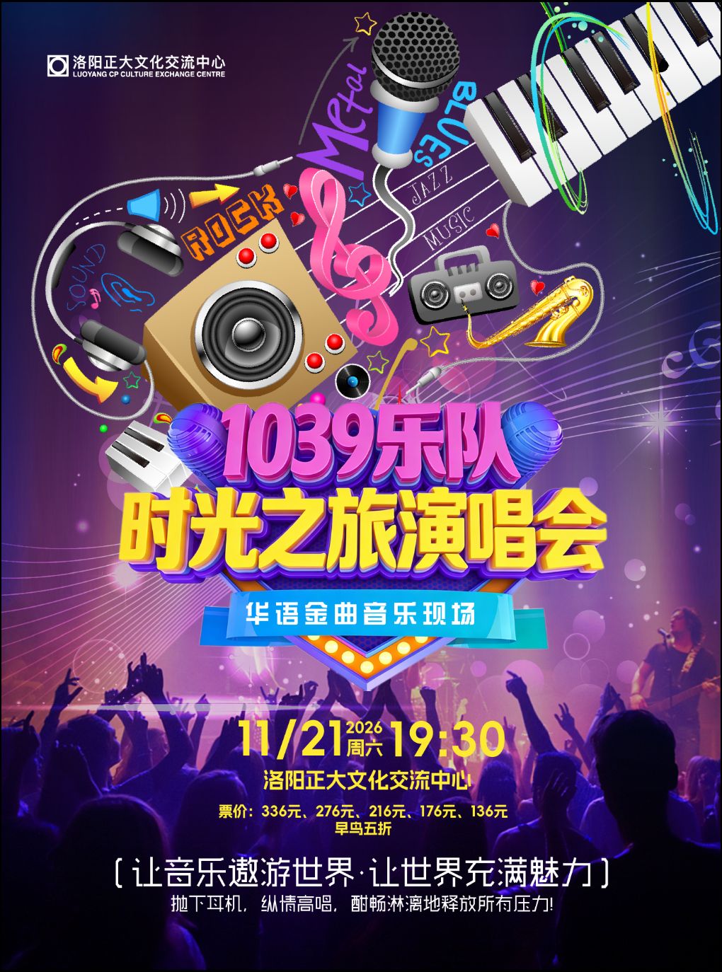 【洛阳】时光之旅演唱会｜华语金曲音乐现场