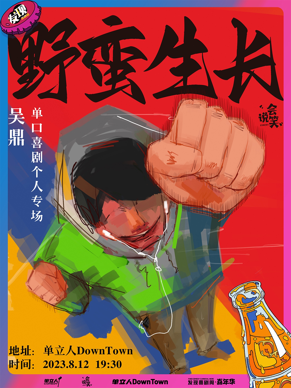 北京发现喜剧周·嘉年华|会说笑喜剧|吴鼎单口喜剧专场《野蛮生长》@单立人DownTown