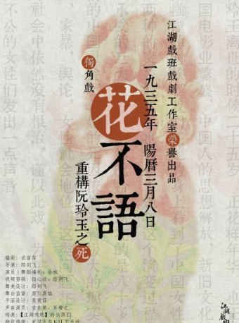 2025独角戏花不语武汉站