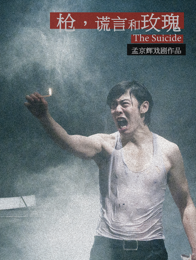 活动封面-孟京辉戏剧作品 《枪，谎言和玫瑰》