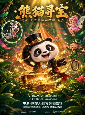【成都】儿童杂技剧《熊猫寻宝》
