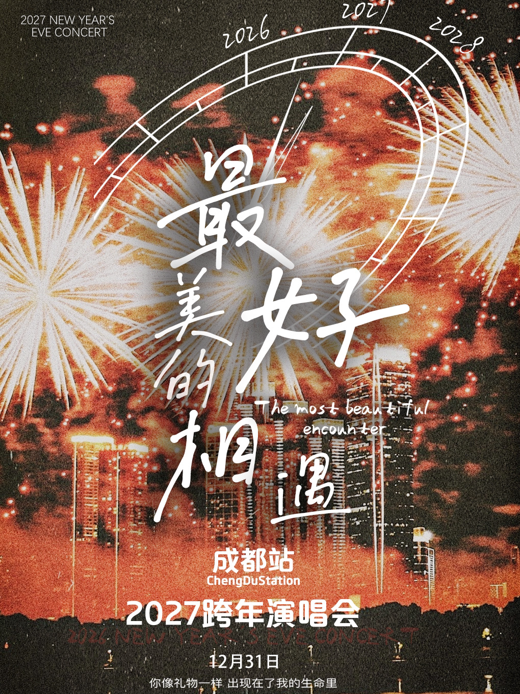 2027跨年演唱会「最美好的相遇」—成都站