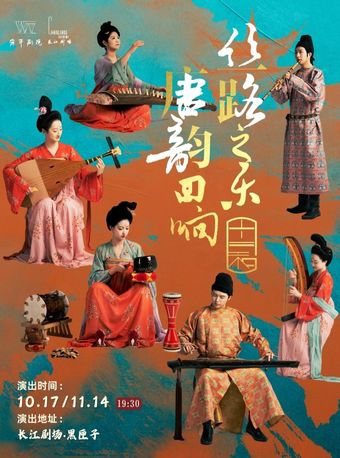 上海《丝路之乐·唐乐回响》