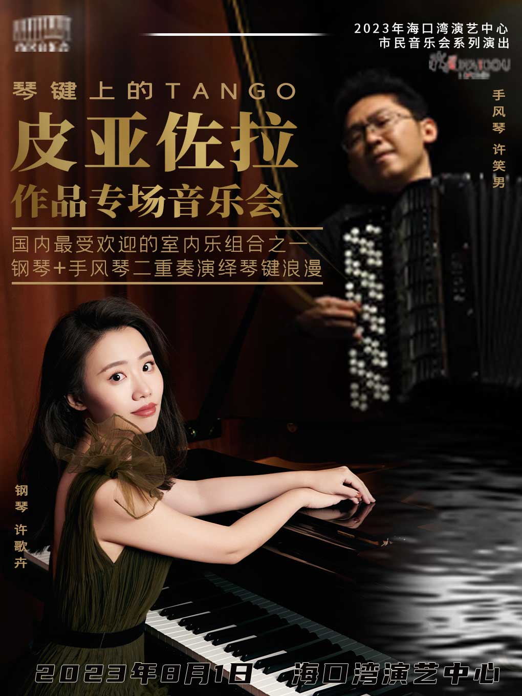 海口市民音乐会 琴键上的Tango—皮亚佐拉作品专场音乐会