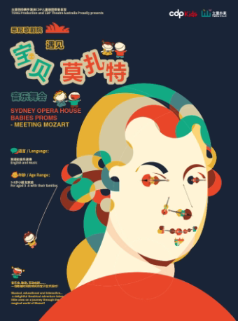 深圳悉尼歌剧院《宝贝遇见莫扎特》音乐舞会
