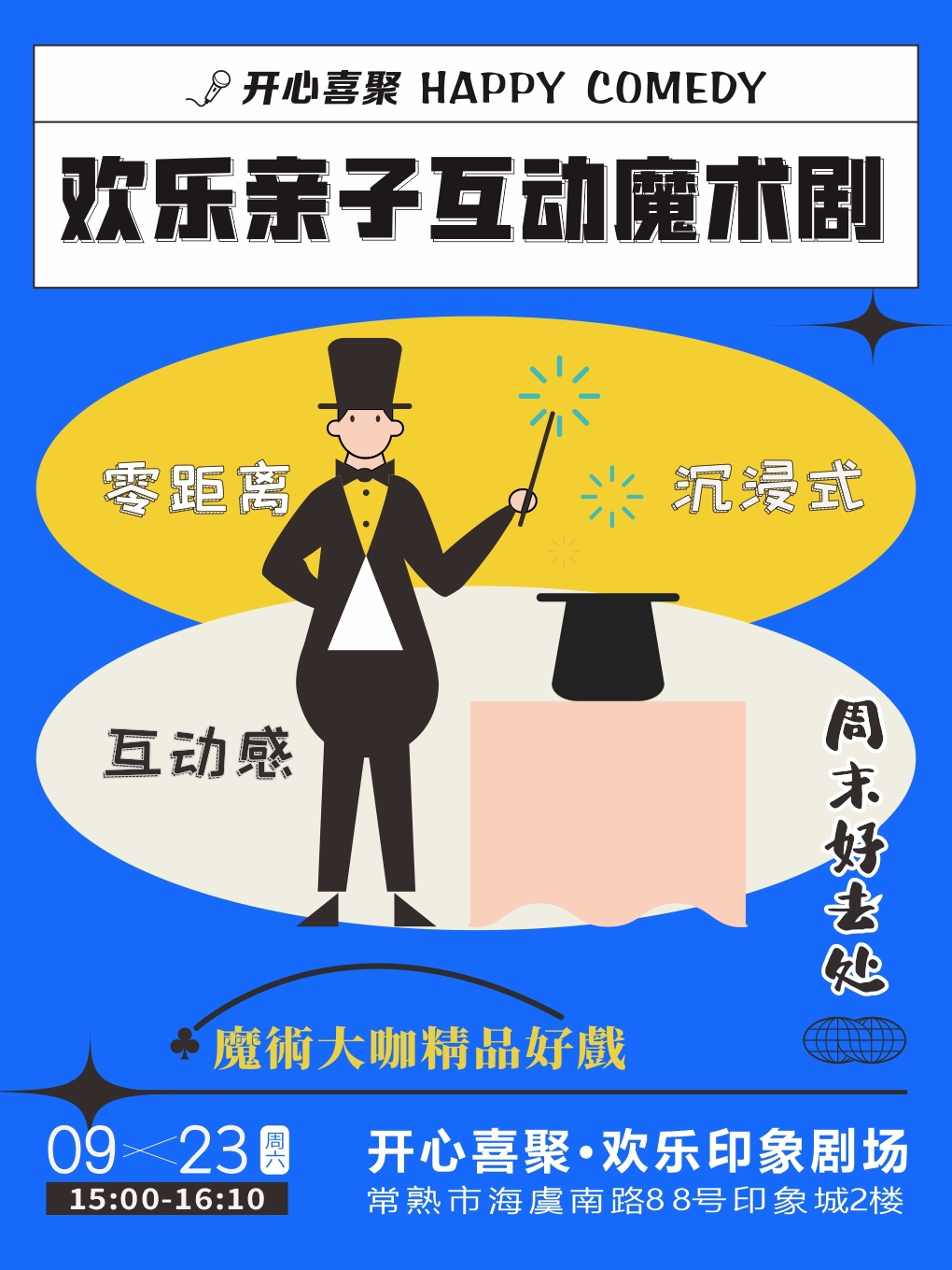 苏州【常熟】开心喜聚沉浸式亲子演出 | 欢乐亲子互动魔术秀 | 周末精彩不断 @印象城2楼