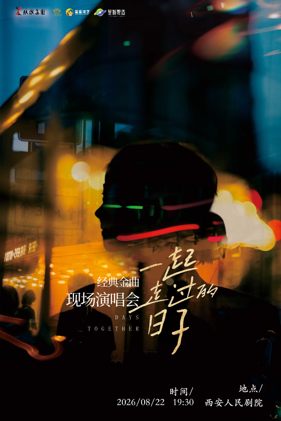 热门活动-【西安】《一起走过的日子》经典金曲现场演唱会