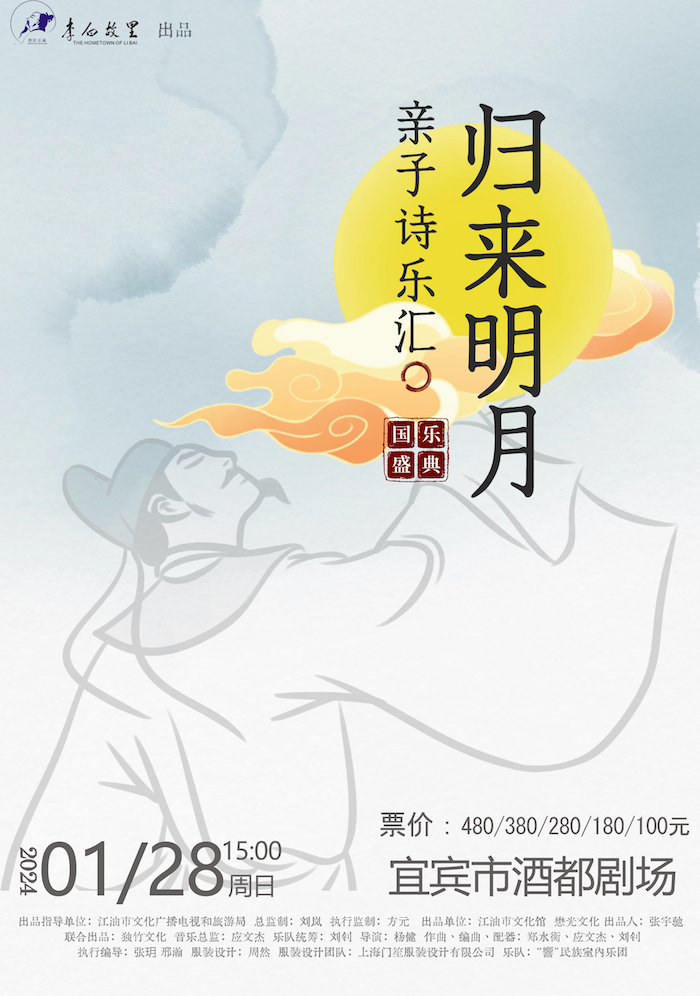 诗词国乐盛典一归来明月亲子诗悦汇宜宾站