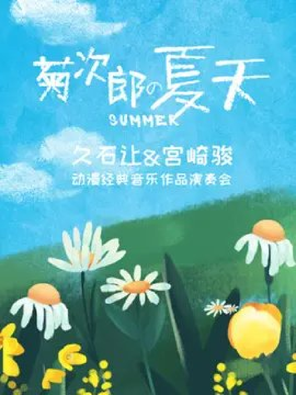 上海《菊次郎的夏天》久石让&宫崎骏动漫经典音乐作品演奏会