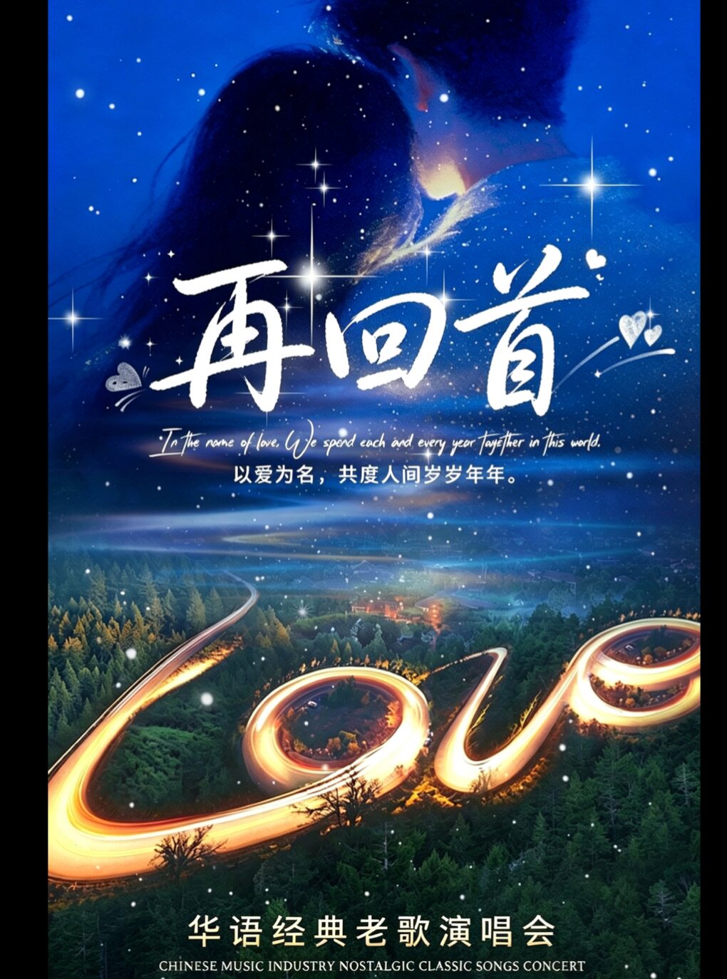 【厦门】《再回首》《爱如潮水》华语乐坛怀旧金曲演唱会