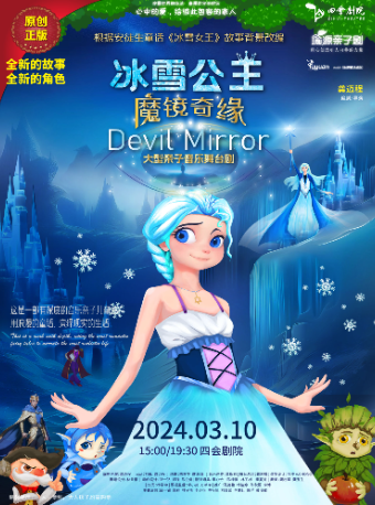 肇庆冰雪公主魔镜奇缘