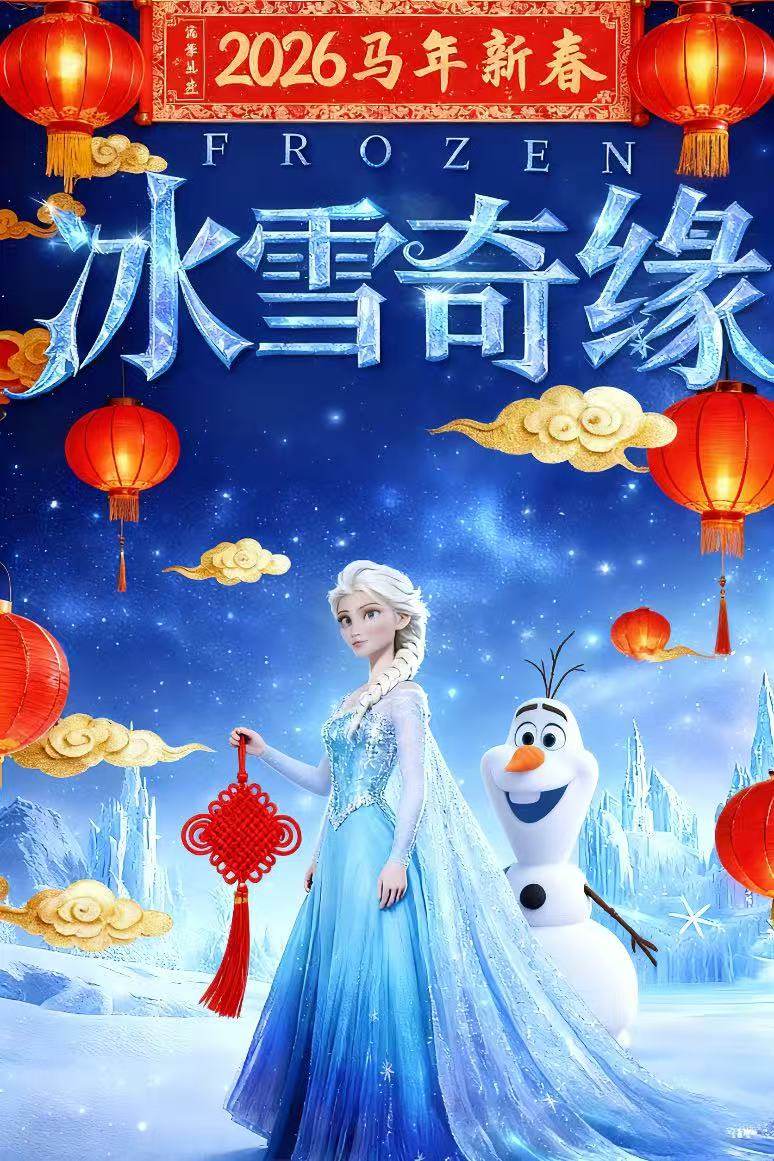 海淀站-2026迎新年儿童音乐剧《冰雪奇缘之爱的魔力》