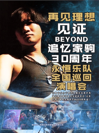 肇庆「永恒乐队」见证Beyond·追忆家驹30周年演唱会