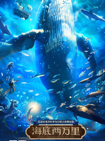 延安沉浸式海洋科学与幻想之旅舞台剧《海底两万里》
