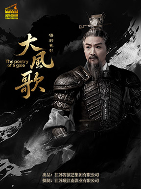热门活动-【北京】第十届国家大剧院国际歌剧电影展：戏曲锡剧电影《大风歌》放映
