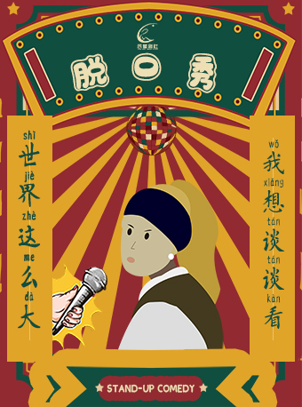 【辰星脱口秀】爆笑零距离脱口秀开心周末专场