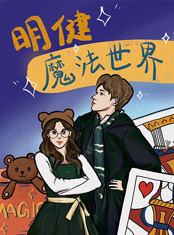 魔术剧《明健世界魔法秀》