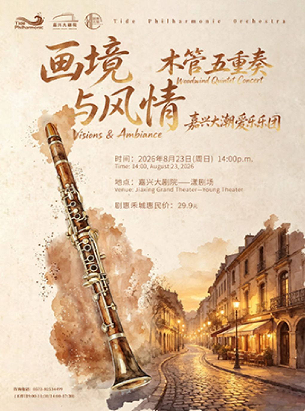 【嘉兴】嘉兴大潮爱乐乐团《画境与风情——木管五重奏》