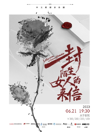 上海改编自史蒂芬•茨威格同名短篇小说 中文原创音乐剧 《一封陌生女人的来信》