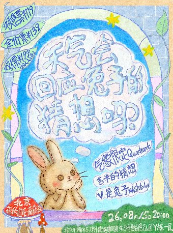【北京】「天气会回应兔子的猜想吗？」气象限定×吉米的猜想×V是兔子