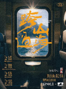 海鸥诗人×伏蒿「跨过山海」联合专场 沈阳站