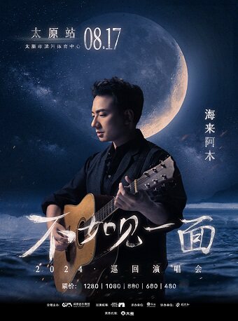 海来阿木太原演唱会