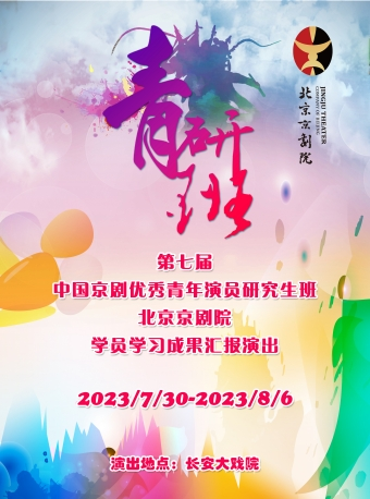 北京长安大戏院8月2日 京剧《失街亭•空城计•斩马谡》