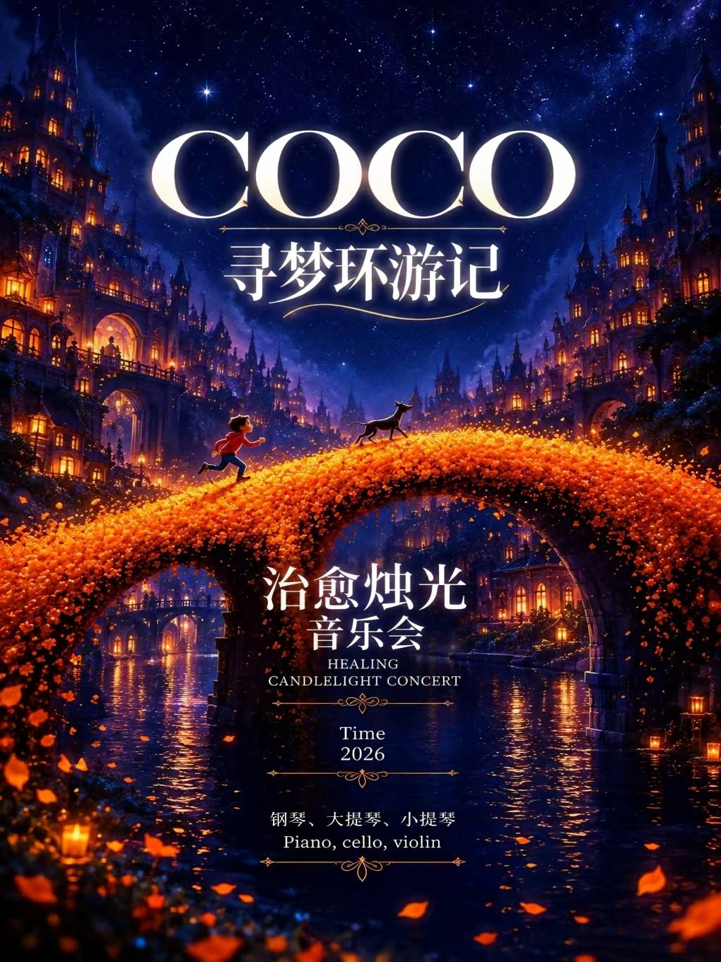 《寻梦环游记》治愈烛光音乐会