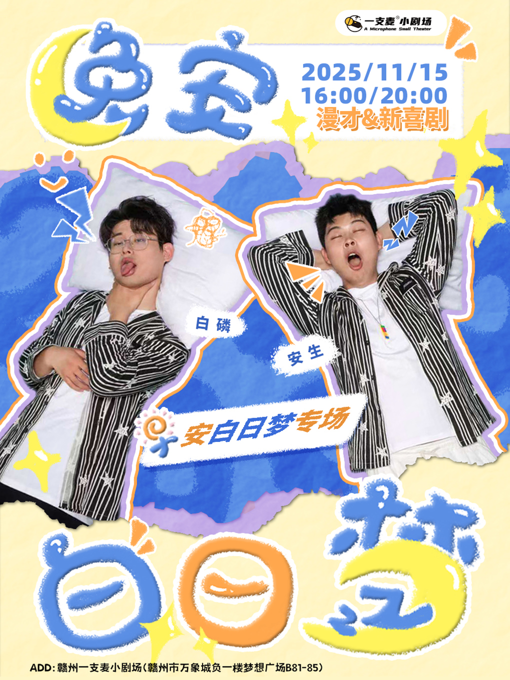 一支麦脱口秀 | 赣州万象城11月15日早安白日梦《晚安白日梦》漫才专场脱口秀 | 爆笑推荐