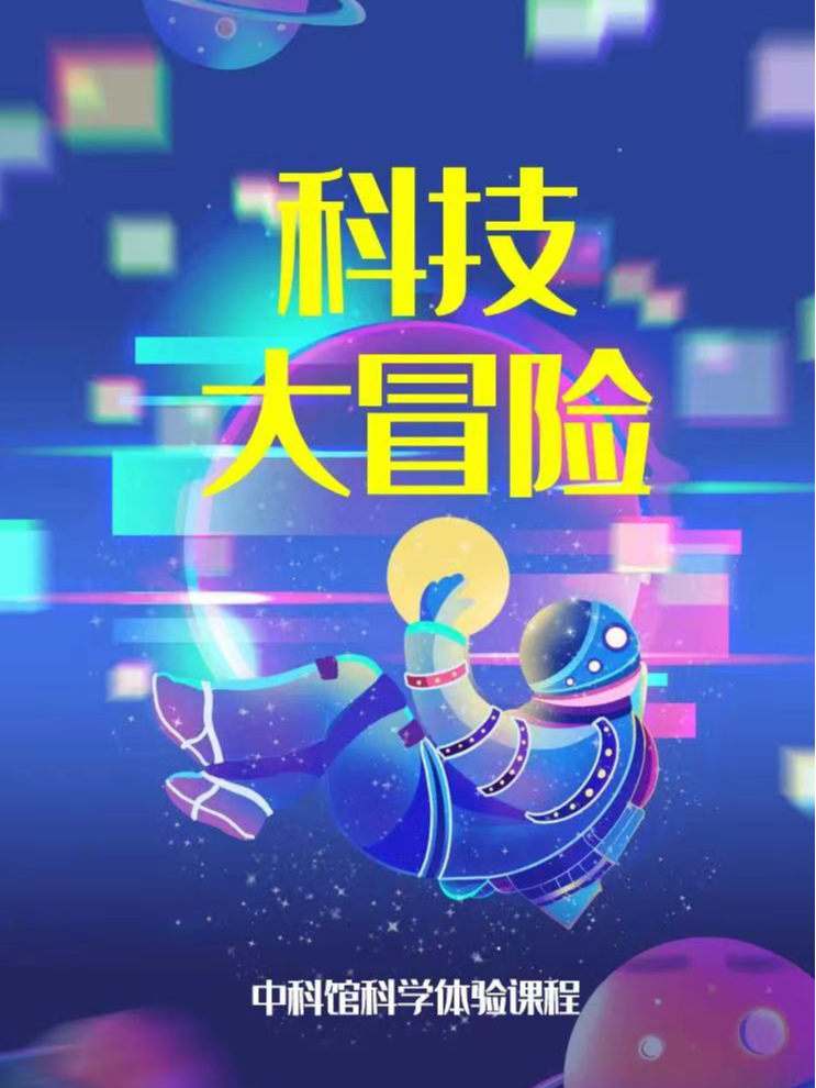 热门活动-【北京】【博物馆研学讲解】科技馆游学—化身科学家，去中国科学技术馆科技大冒险，探索奇妙的科技世界！