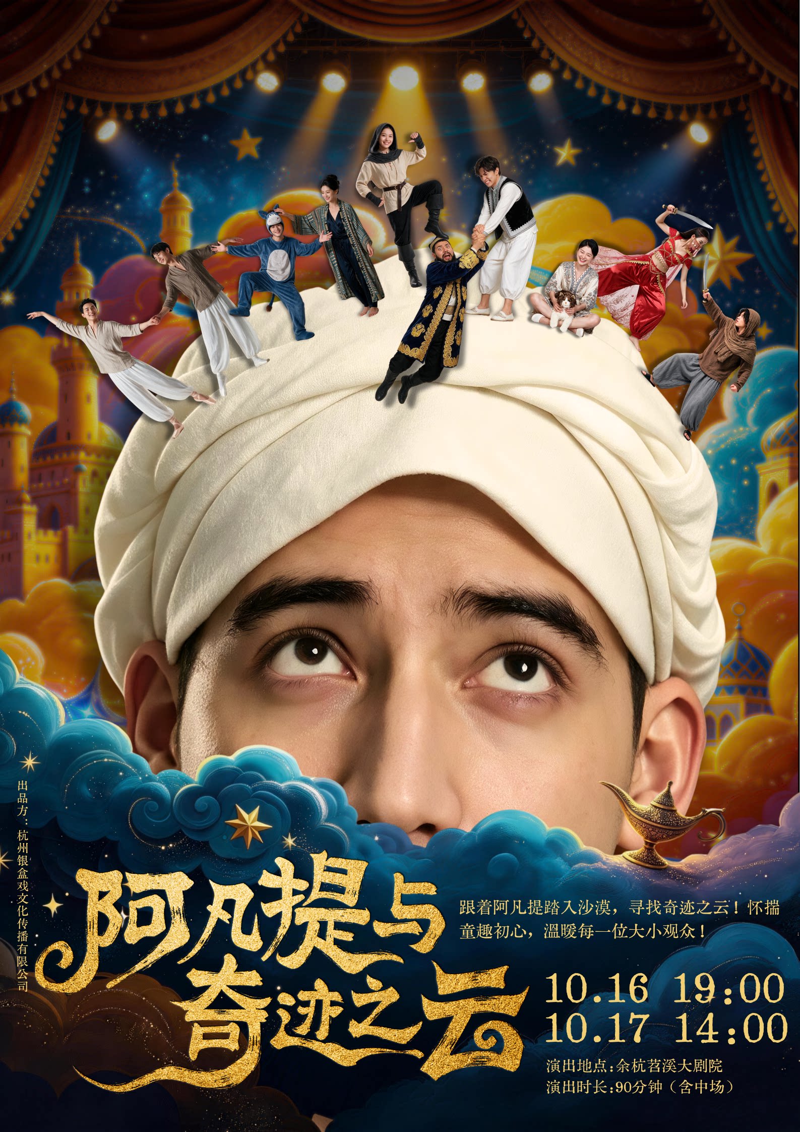 【杭州】儿童剧《阿凡提与奇迹之云》