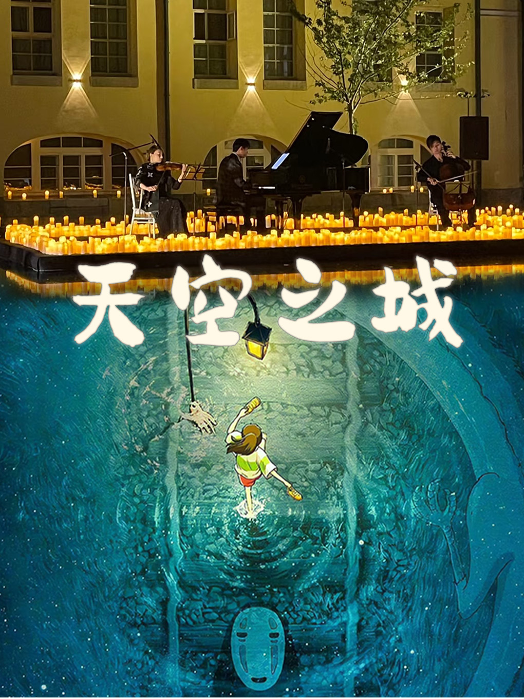 【青春无限乐团】久石让&宫崎骏&坂本龙一动漫主题烛光音乐会