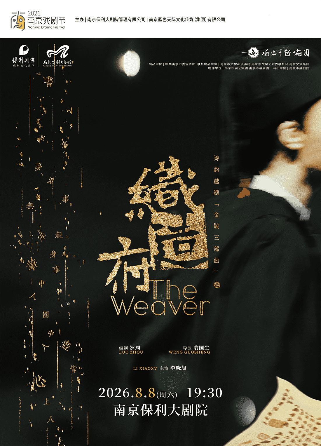 热门活动-【南京】2026·南京戏剧节·“金陵三部曲”收官之作诗韵越剧《织造府》