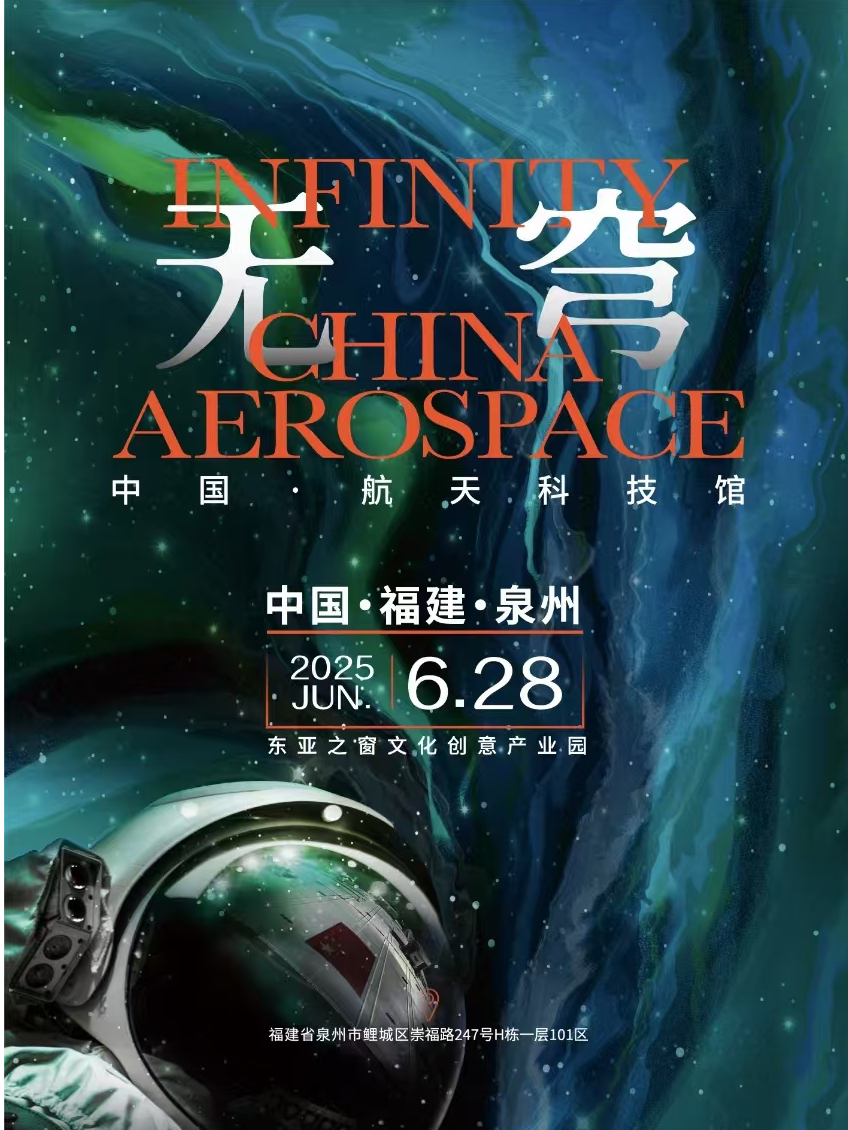 无穹-中国·航天科技展（泉州馆）