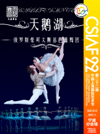 俄罗斯柴可夫斯基芭蕾舞团芭蕾舞剧《天鹅湖》-第22届中国上海国际艺术节宁波分会场