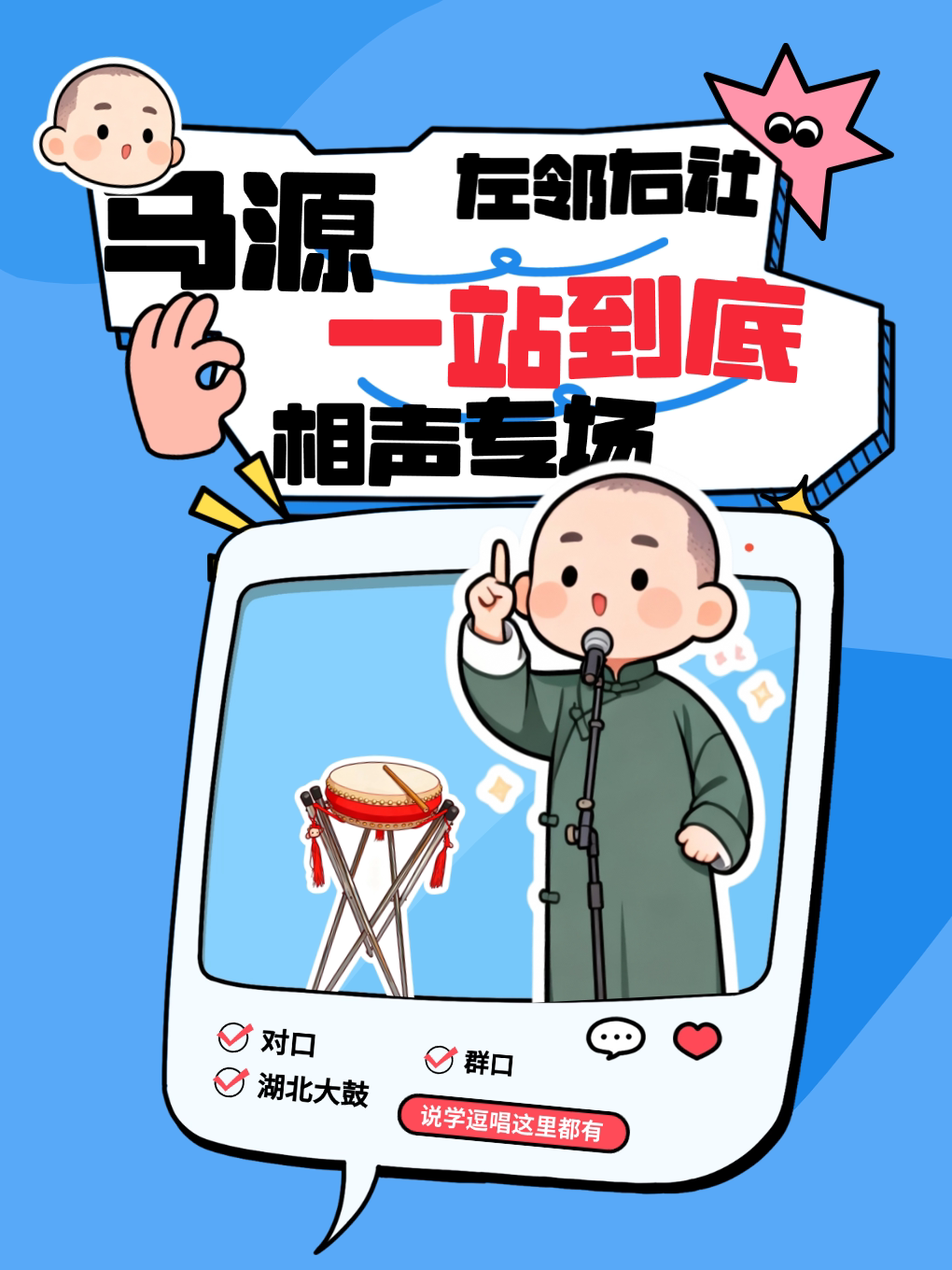 马源相声专场《一站到底》｜马爹爹｜湖北大鼓｜相声