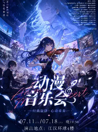 动漫音乐会